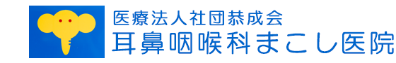 医療法人社団 恭成会　耳鼻咽喉科 まこし医院